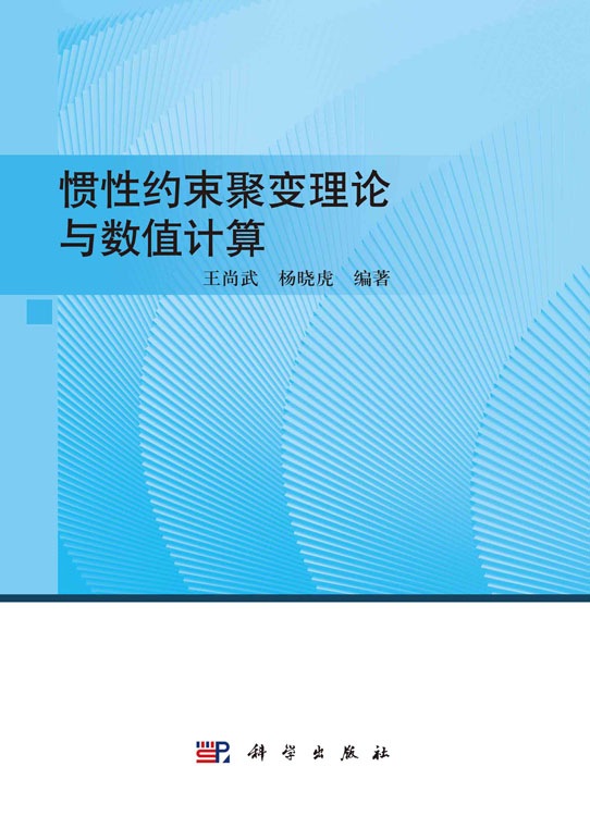 惯性约束聚变理论与数值计算