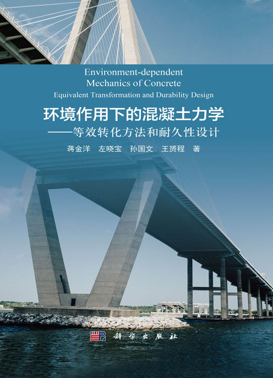 环境作用下的混凝土力学——等效转化方法和耐久性设计