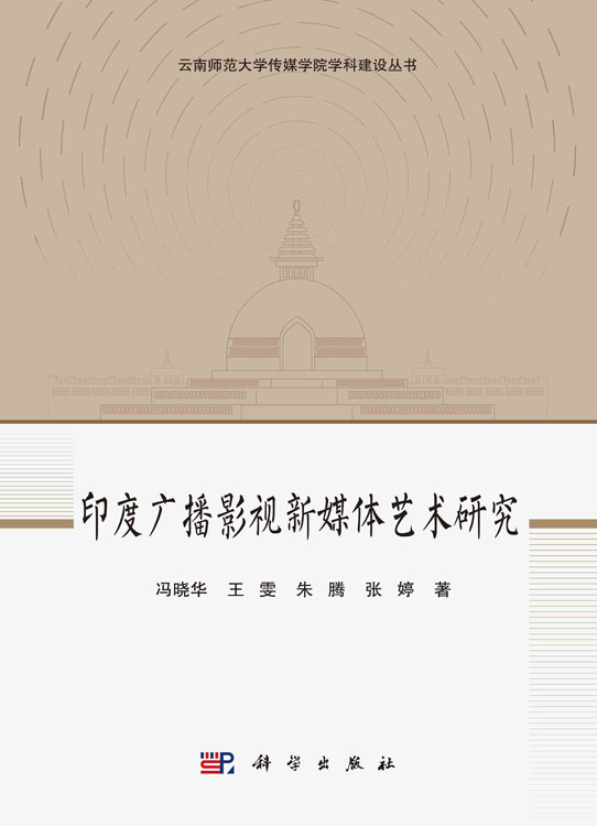 印度广播影视新媒体艺术研究