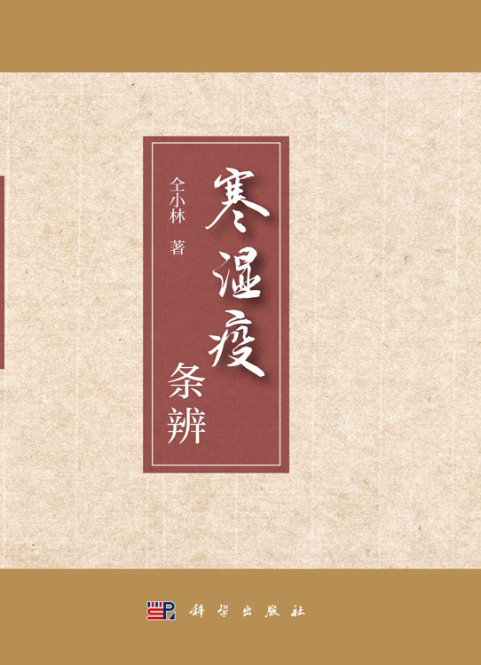 寒湿疫条辨
