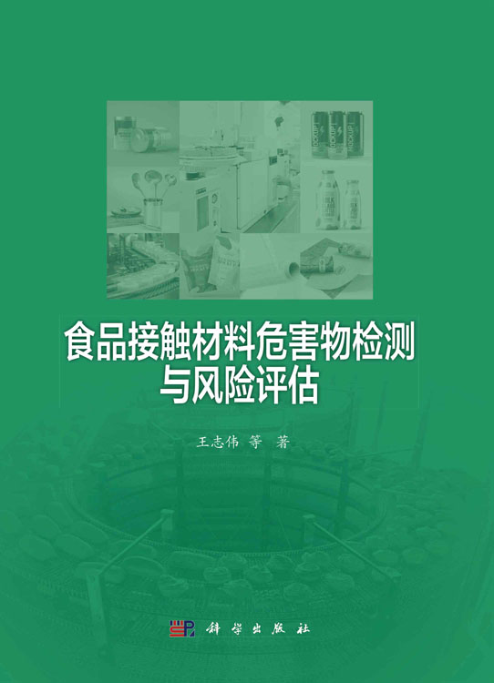 食品接触材料危害物检测与风险评估