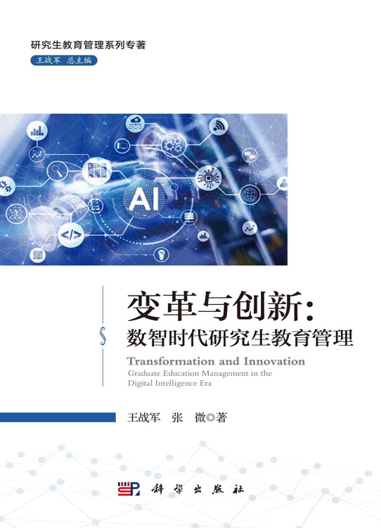 变革与创新：数智时代研究生教育管理
