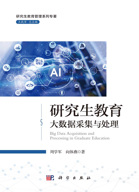 研究生教育大数据采集与处理