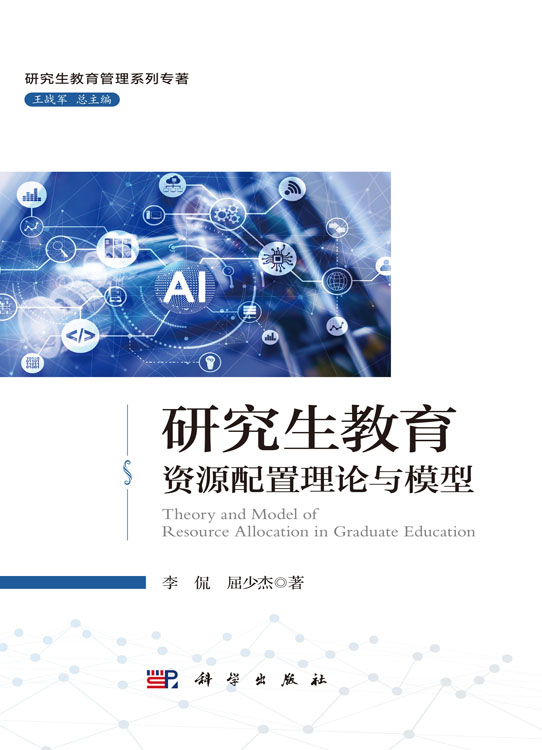 研究生教育资源配置理论与模型