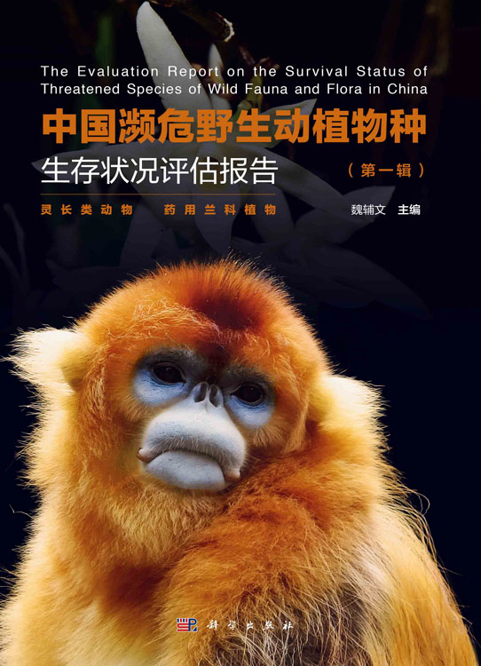 中国濒危野生动植物种生存状况评估报告 第一辑