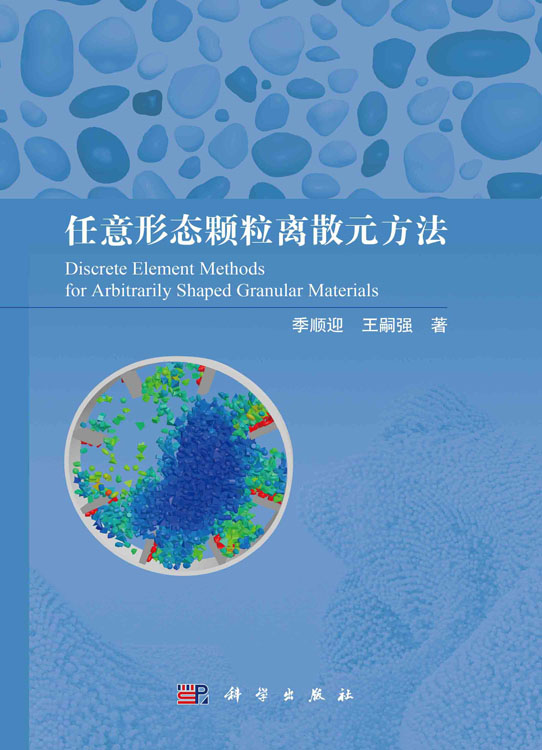 任意形态颗粒离散元方法