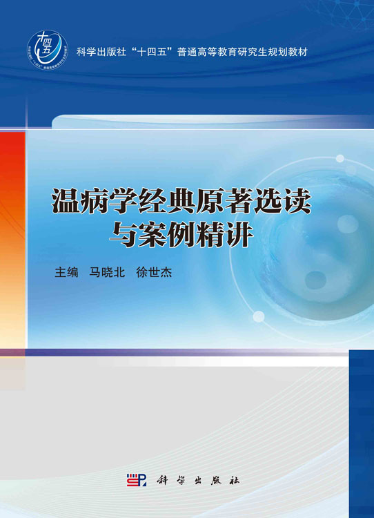 温病学经典原著选读与案例精讲