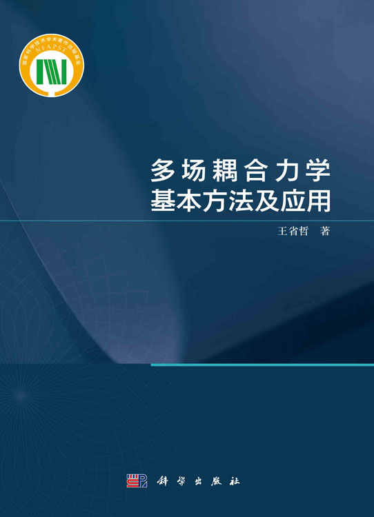 多场耦合力学基本方法及应用