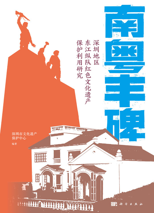 南粤丰碑 : 深圳地区东江纵队红色文化遗产保护利用研究