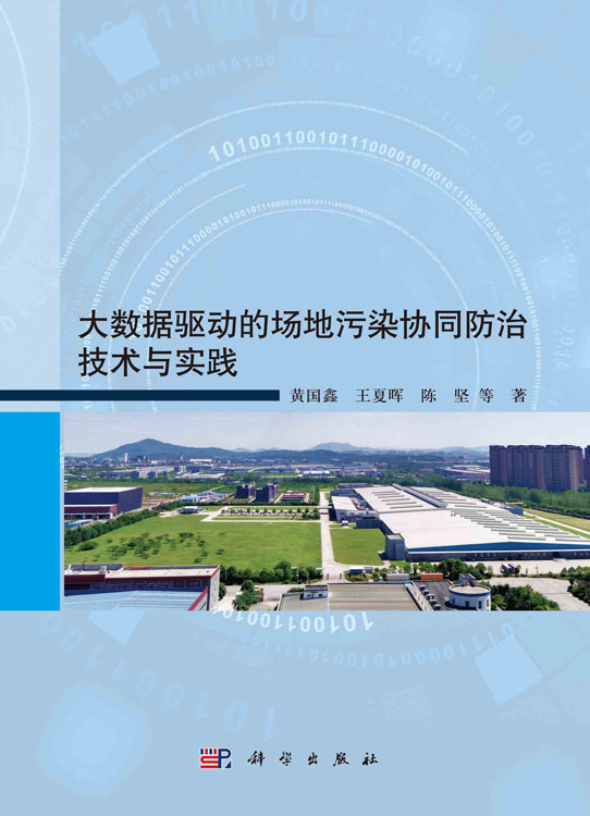 大数据驱动的场地污染协同防治技术与实践