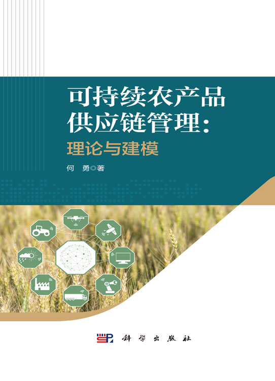 可持续农产品供应链管理：理论与建模