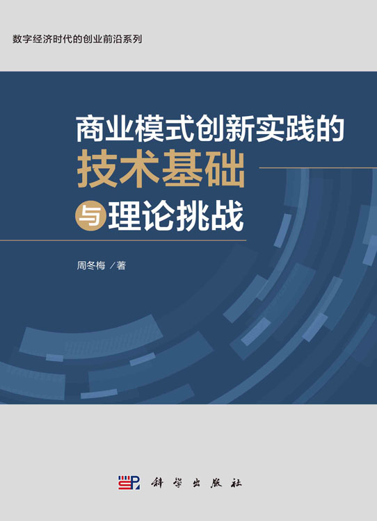 商业模式创新实践的技术基础与理论挑战