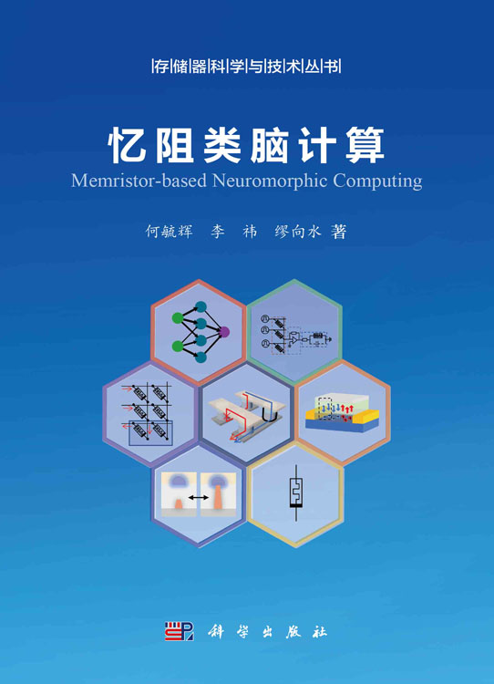 忆阻类脑计算