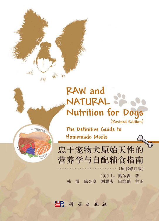 忠于宠物犬原始天性的营养学与自配辅食指南