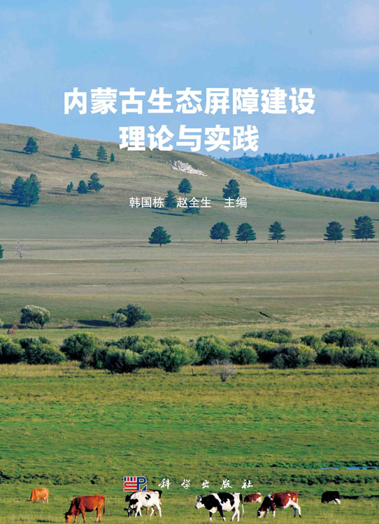 内蒙古生态屏障建设理论与实践