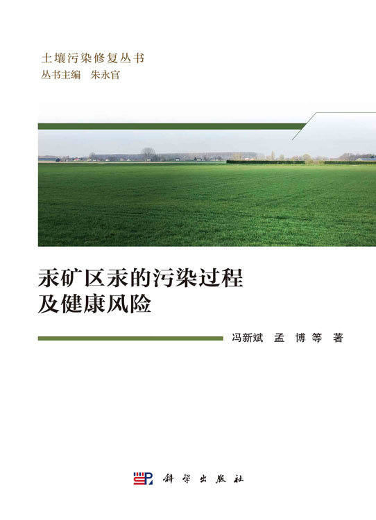 汞矿区汞的污染过程及健康风险