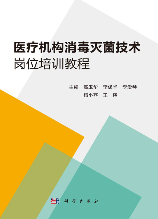 医疗机构消毒灭菌技术岗位培训教程