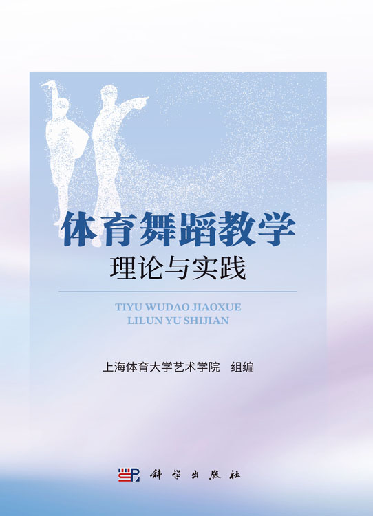 体育舞蹈教学理论与实践