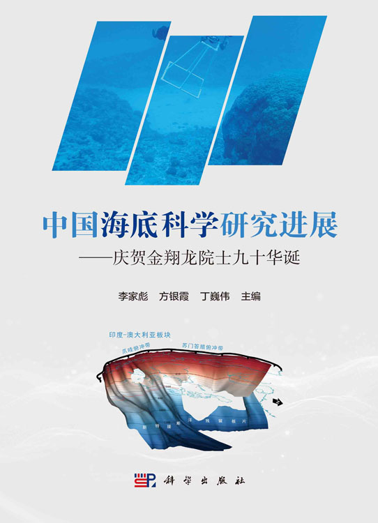 中国海底科学研究进展：庆贺金翔龙院士九十华诞