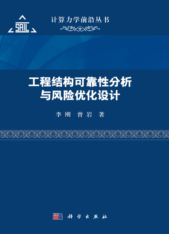 工程结构可靠性分析与风险优化设计
