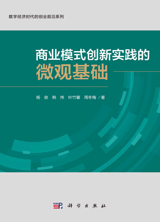 商业模式创新实践的微观基础