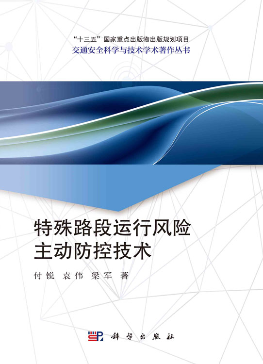 特殊路段运行风险主动防控技术