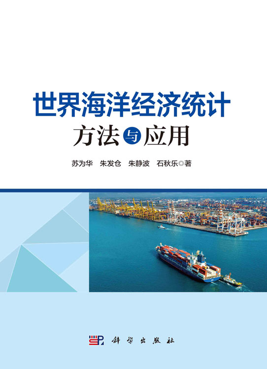 世界海洋经济统计：方法与应用