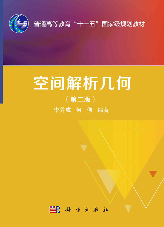 空间解析几何（第二版）