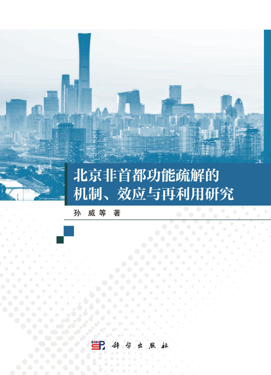 北京非首都功能疏解的机制、效应与再利用研究