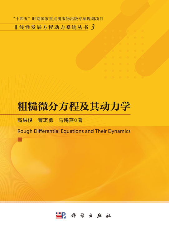 粗糙微分方程及其动力学