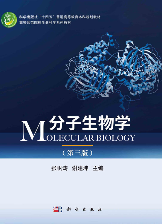 分子生物学（第三版）