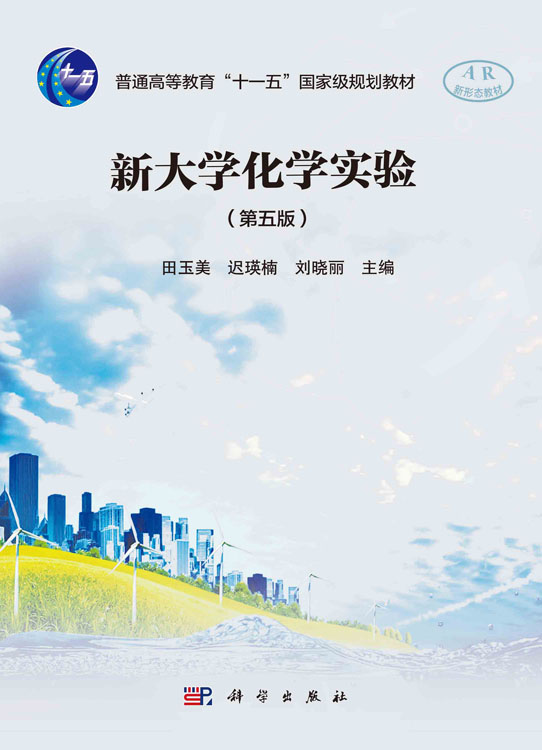 新大学化学实验（第五版）