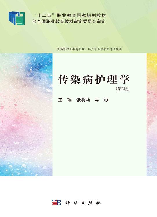 传染病护理学（第3版）