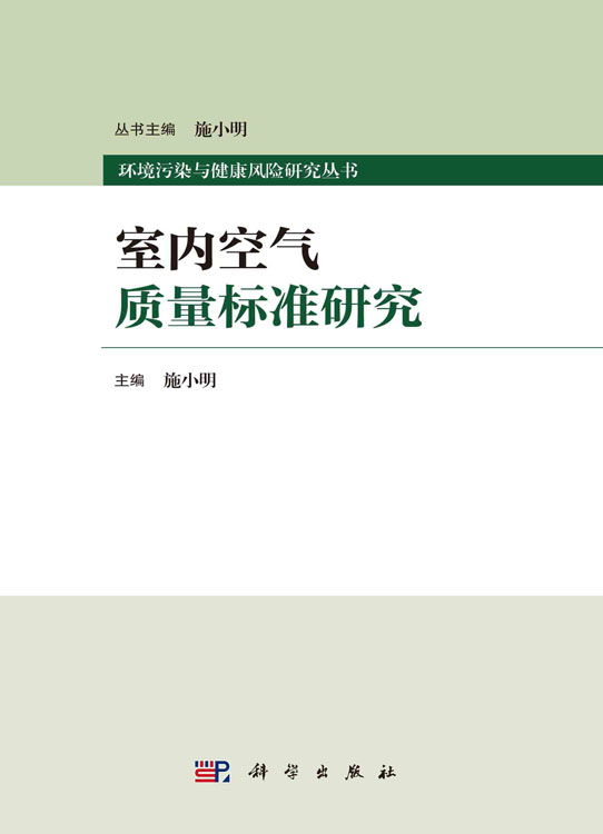 室内空气质量标准研究