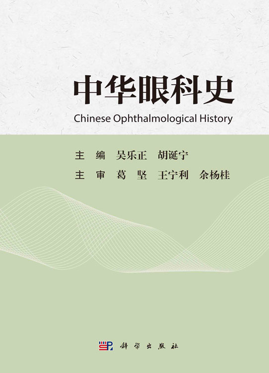中华眼科史