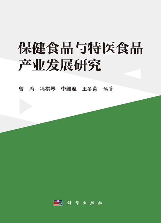 保健食品与特医食品产业发展研究