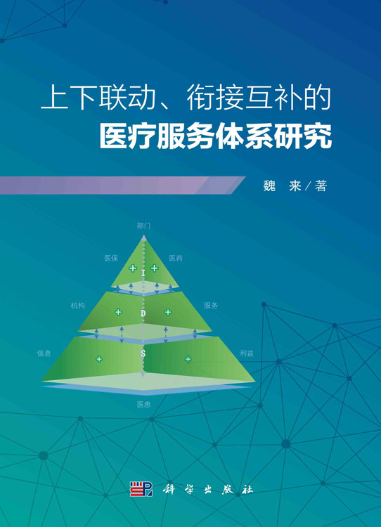 上下联动、衔接互补的医疗服务体系研究