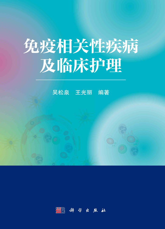 免疫相关性疾病及临床护理