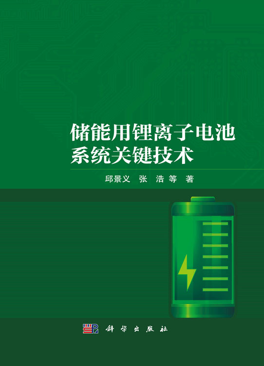 储能用锂离子电池系统关键技术