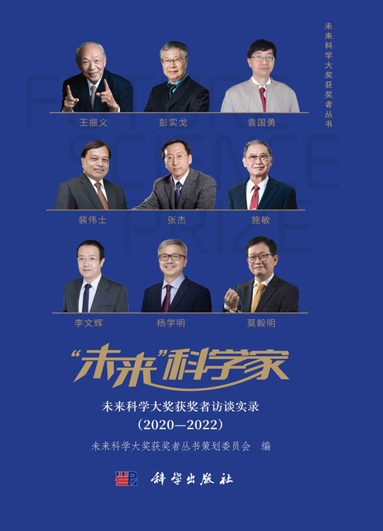 “未来”科学家——未来科学大奖获奖者访谈实录（2020—2022）