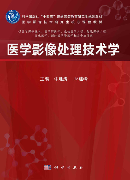 医学影像处理技术学