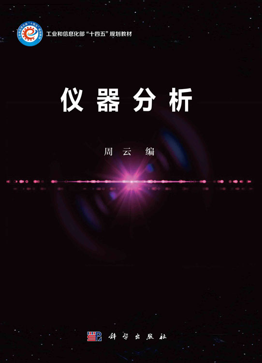 仪器分析