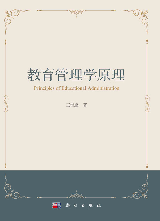 教育管理学原理