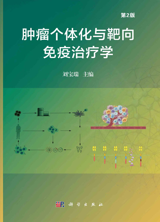 肿瘤个体化与靶向免疫治疗学（第2版）