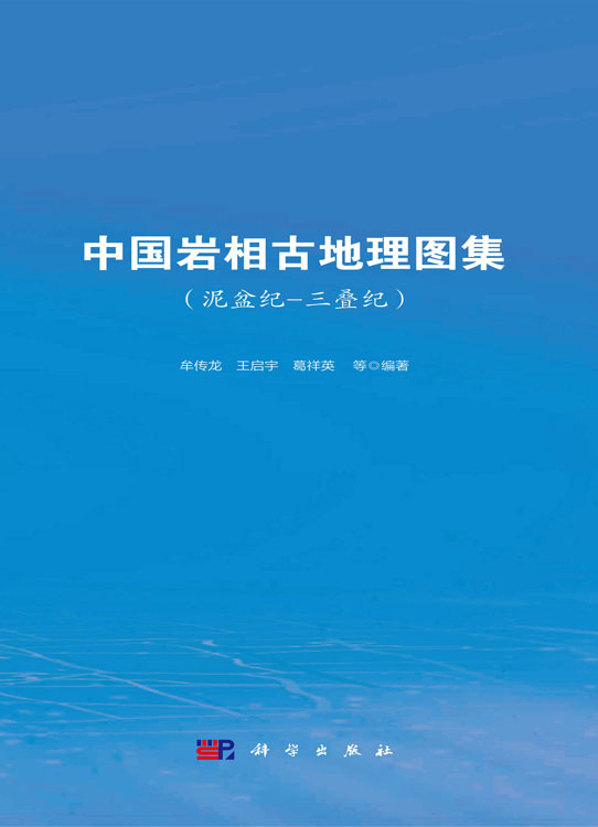 中国岩相古地理图集（泥盆纪-三叠纪）