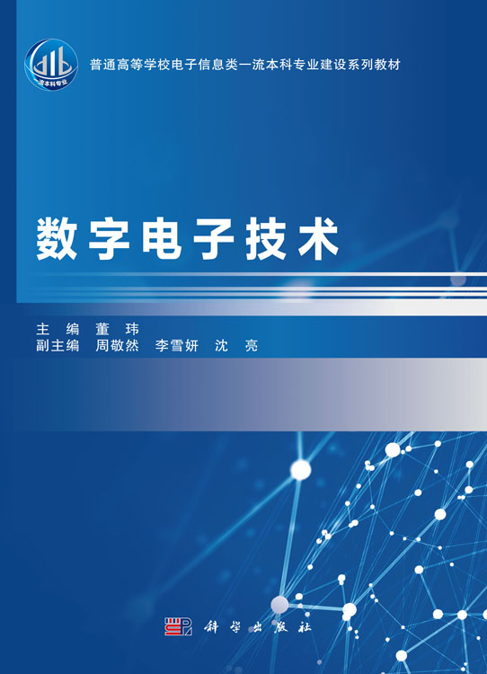 数字电子技术