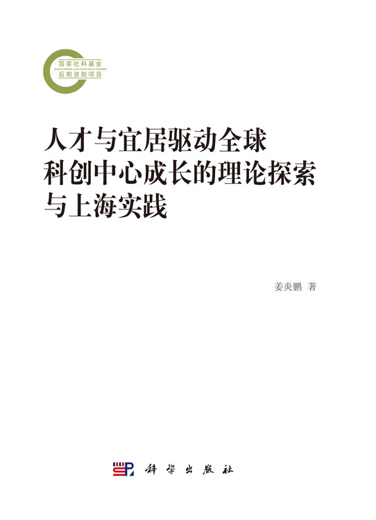 人才与宜居驱动全球科创中心成长的理论探索与上海实践