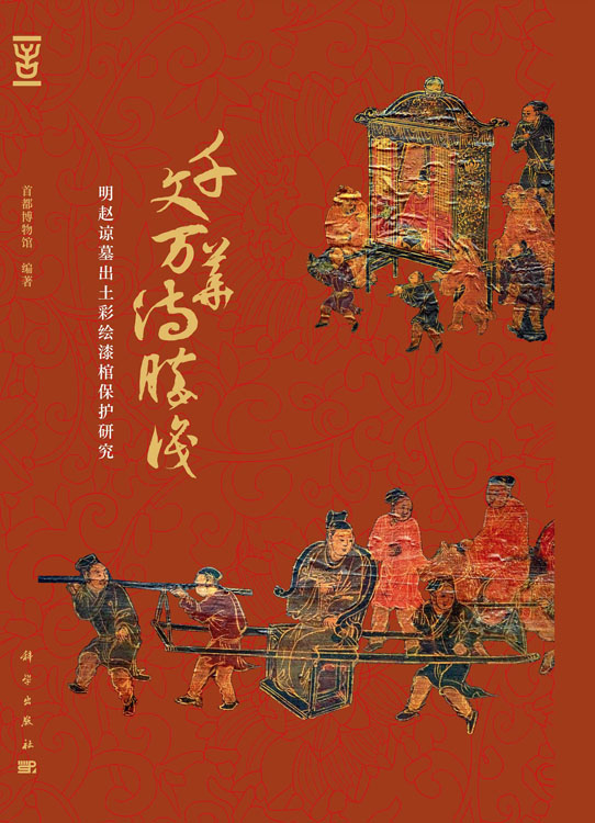 千文万华待胜识——明赵谅墓出土彩绘漆棺保护研究