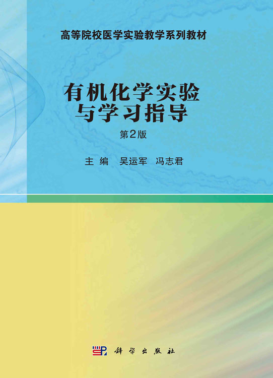 有机化学实验与学习指导（第2版）