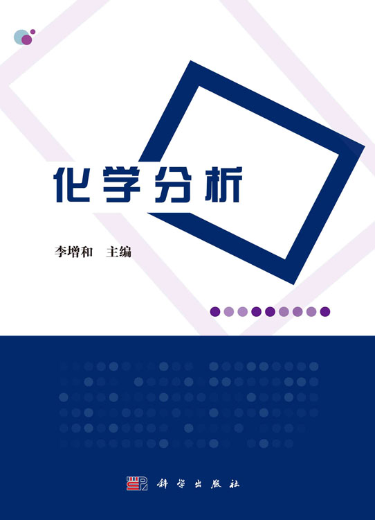 化学分析